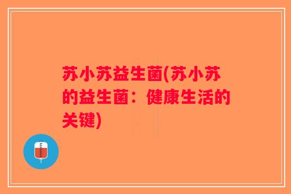 苏小苏益生菌(苏小苏的益生菌：健康生活的关键)