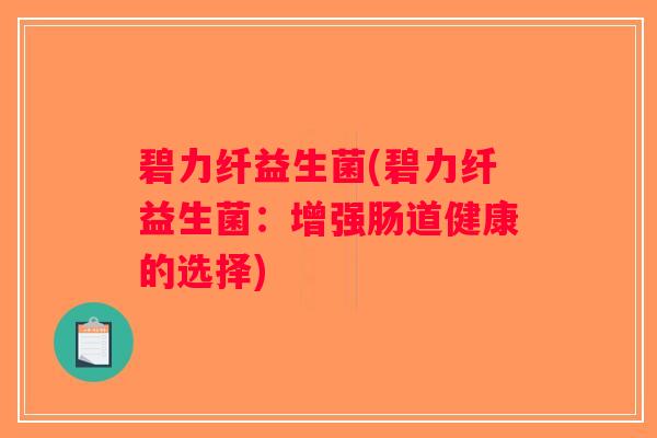 碧力纤益生菌(碧力纤益生菌：增强肠道健康的选择)