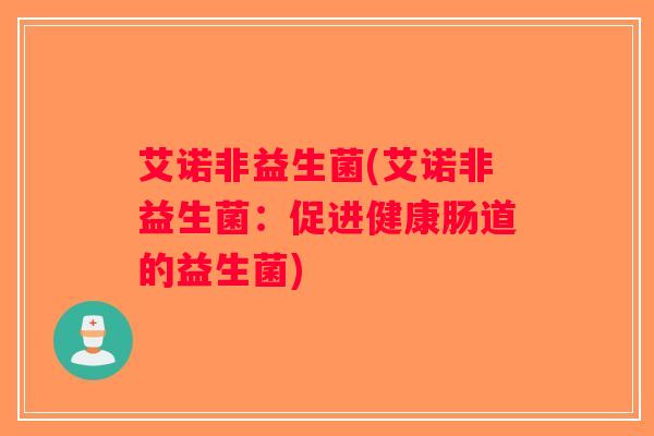 艾诺非益生菌(艾诺非益生菌：促进健康肠道的益生菌)