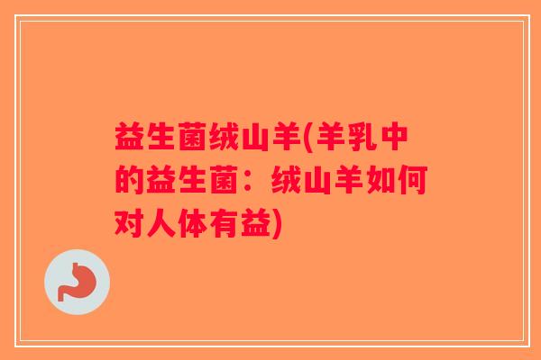 益生菌绒山羊(羊乳中的益生菌：绒山羊如何对人体有益)