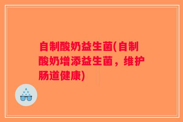 自制酸奶益生菌(自制酸奶增添益生菌，维护肠道健康)