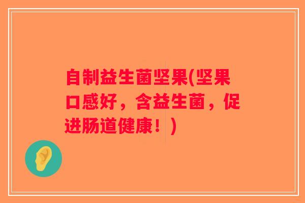 自制益生菌坚果(坚果口感好，含益生菌，促进肠道健康！)