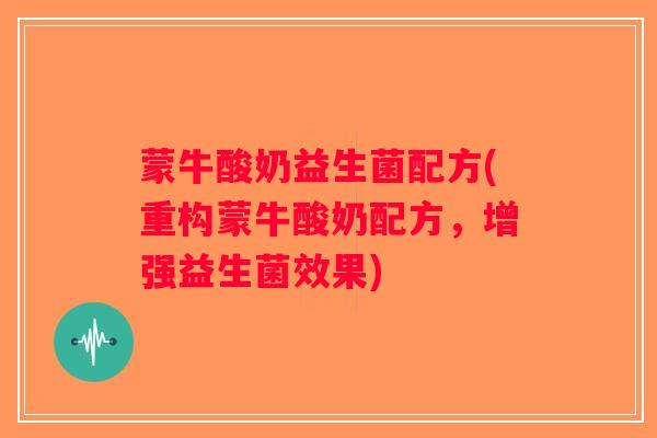 蒙牛酸奶益生菌配方(重构蒙牛酸奶配方，增强益生菌效果)