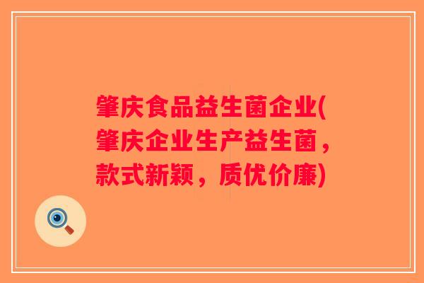 肇庆食品益生菌企业(肇庆企业生产益生菌，款式新颖，质优价廉)