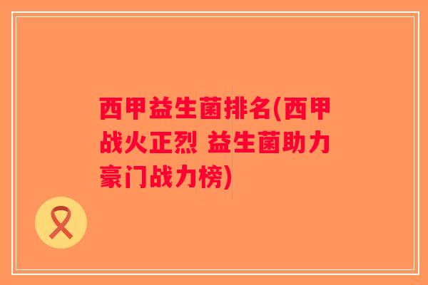 西甲益生菌排名(西甲战火正烈 益生菌助力豪门战力榜)