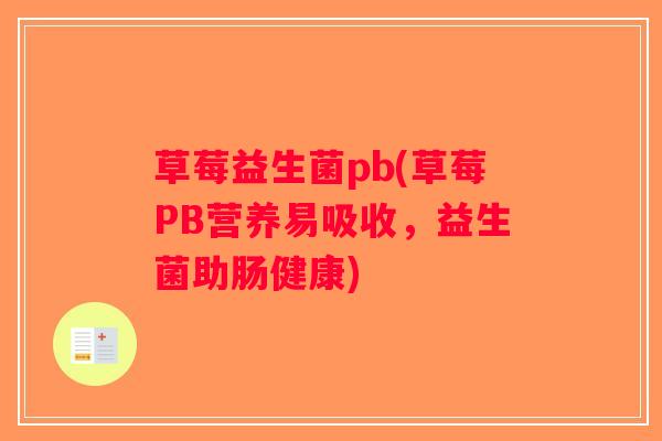 草莓益生菌pb(草莓PB营养易吸收，益生菌助肠健康)