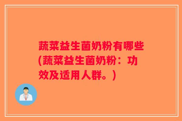 蔬菜益生菌奶粉有哪些(蔬菜益生菌奶粉：功效及适用人群。)