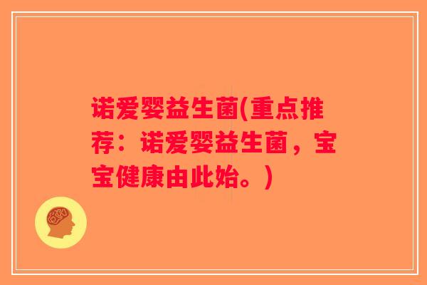 诺爱婴益生菌(重点推荐：诺爱婴益生菌，宝宝健康由此始。)