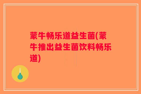 蒙牛畅乐道益生菌(蒙牛推出益生菌饮料畅乐道)