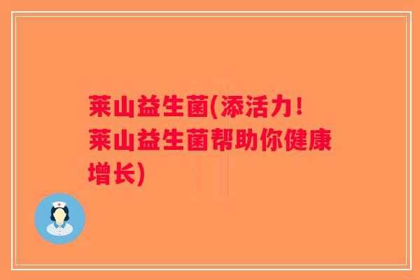 莱山益生菌(添活力！莱山益生菌帮助你健康增长)