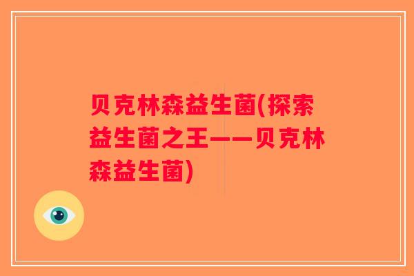 贝克林森益生菌(探索益生菌之王——贝克林森益生菌)