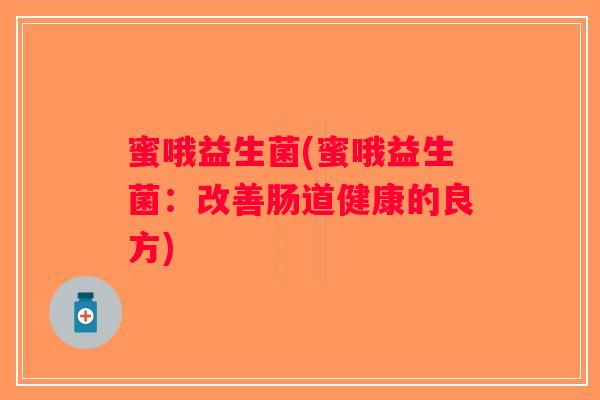 蜜哦益生菌(蜜哦益生菌：改善肠道健康的良方)