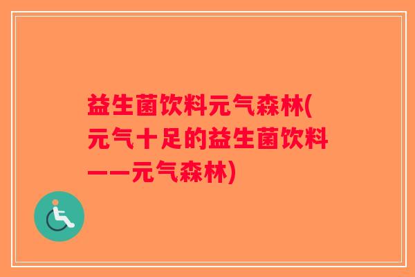 益生菌饮料元气森林(元气十足的益生菌饮料——元气森林)