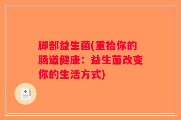 脚部益生菌(重拾你的肠道健康：益生菌改变你的生活方式)