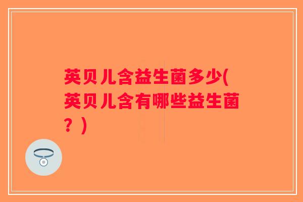 英贝儿含益生菌多少(英贝儿含有哪些益生菌？)