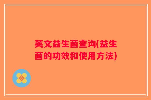 英文益生菌查询(益生菌的功效和使用方法)