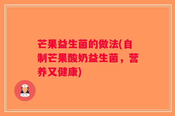 芒果益生菌的做法(自制芒果酸奶益生菌，营养又健康)