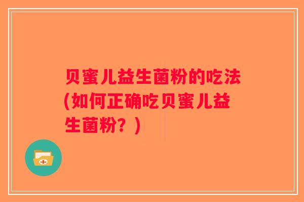 贝蜜儿益生菌粉的吃法(如何正确吃贝蜜儿益生菌粉？)