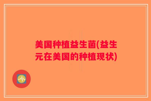 美国种植益生菌(益生元在美国的种植现状)