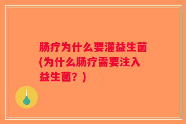 肠疗为什么要灌益生菌(为什么肠疗需要注入益生菌？)