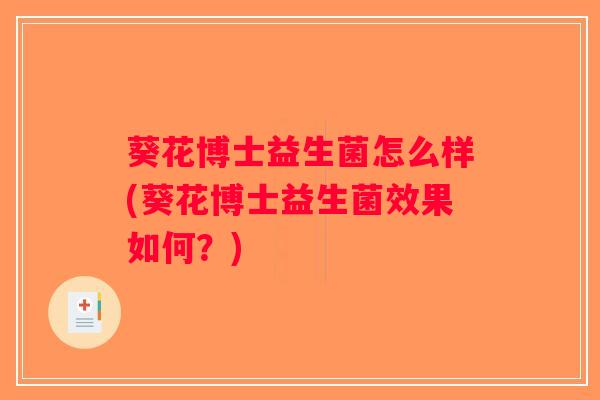 葵花博士益生菌怎么样(葵花博士益生菌效果如何？)
