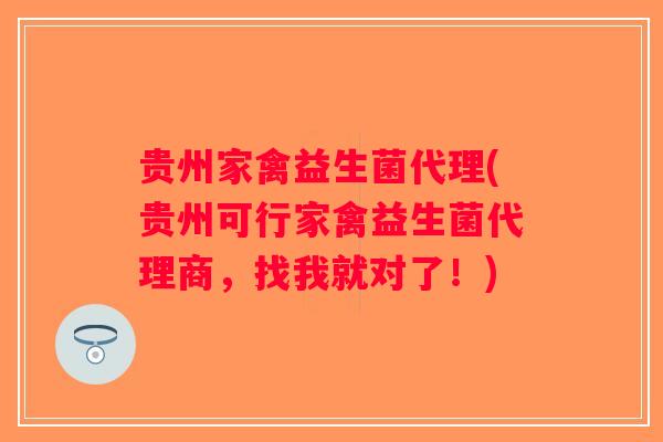 贵州家禽益生菌代理(贵州可行家禽益生菌代理商，找我就对了！)