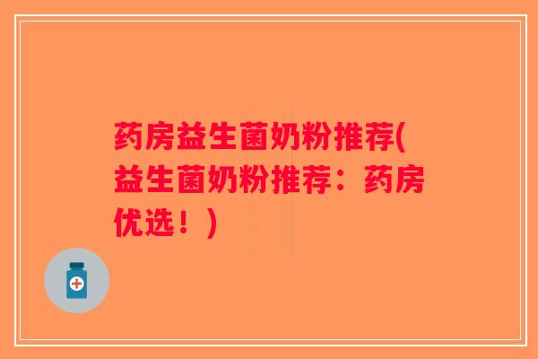 药房益生菌奶粉推荐(益生菌奶粉推荐：药房优选！)