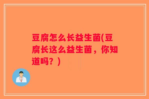 豆腐怎么长益生菌(豆腐长这么益生菌，你知道吗？)