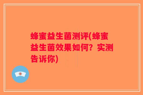 蜂蜜益生菌测评(蜂蜜益生菌效果如何？实测告诉你)