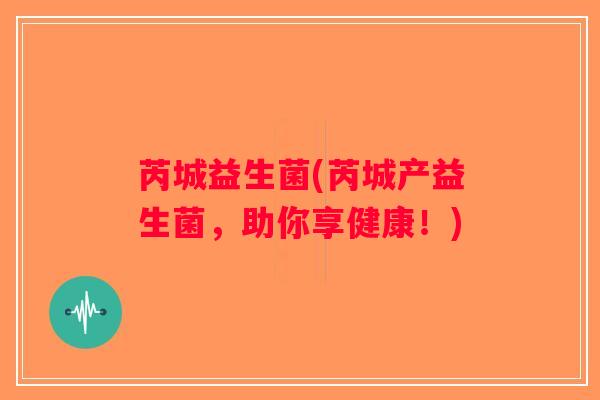 芮城益生菌(芮城产益生菌，助你享健康！)