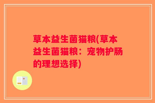 草本益生菌猫粮(草本益生菌猫粮：宠物护肠的理想选择)