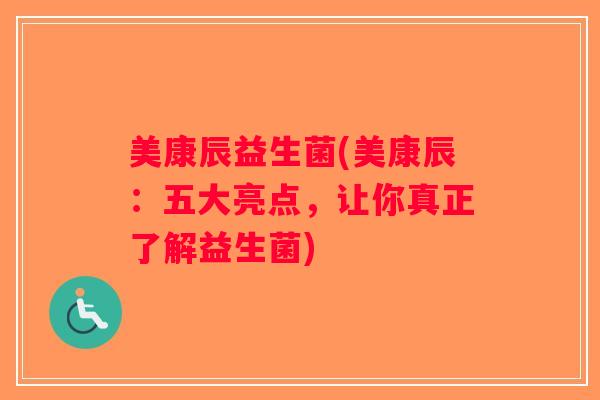 美康辰益生菌(美康辰：五大亮点，让你真正了解益生菌)