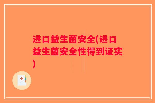 进口益生菌安全(进口益生菌安全性得到证实)