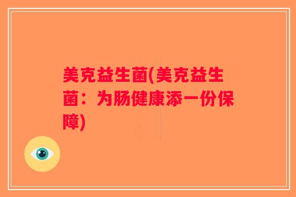 美克益生菌(美克益生菌：为肠健康添一份保障)