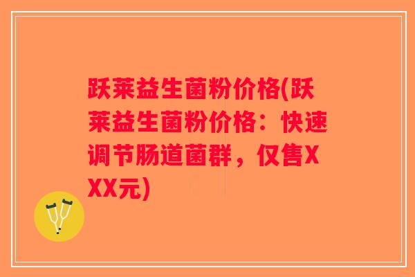 跃莱益生菌粉价格(跃莱益生菌粉价格：快速调节肠道菌群，仅售XXX元)