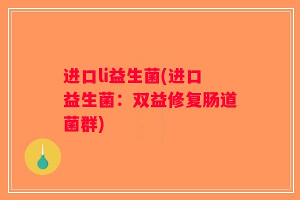 进口li益生菌(进口益生菌：双益修复肠道菌群)