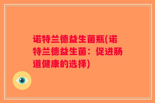 诺特兰德益生菌瓶(诺特兰德益生菌：促进肠道健康的选择)