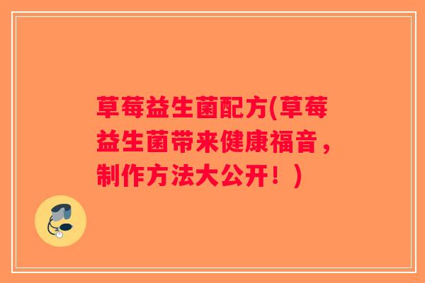 草莓益生菌配方(草莓益生菌带来健康福音，制作方法大公开！)