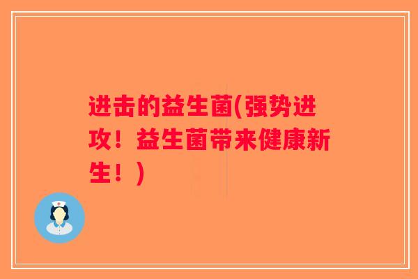 进击的益生菌(强势进攻！益生菌带来健康新生！)