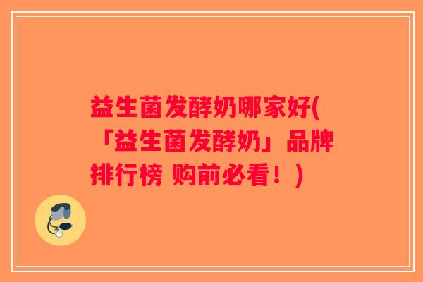 益生菌发酵奶哪家好(「益生菌发酵奶」品牌排行榜 购前必看！)