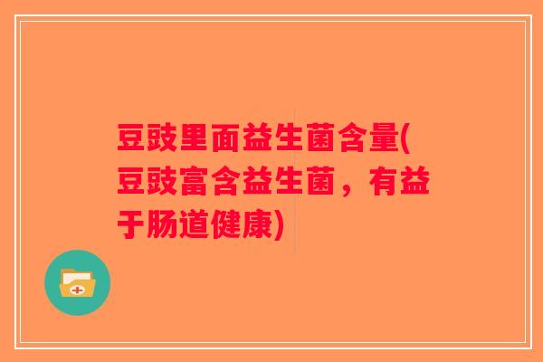 豆豉里面益生菌含量(豆豉富含益生菌，有益于肠道健康)