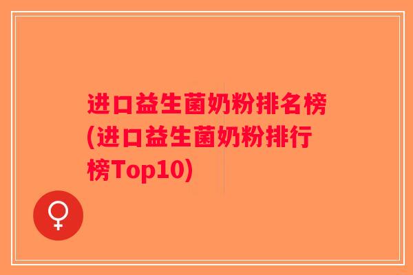 进口益生菌奶粉排名榜(进口益生菌奶粉排行榜Top10)