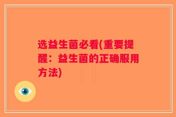 选益生菌必看(重要提醒：益生菌的正确服用方法)