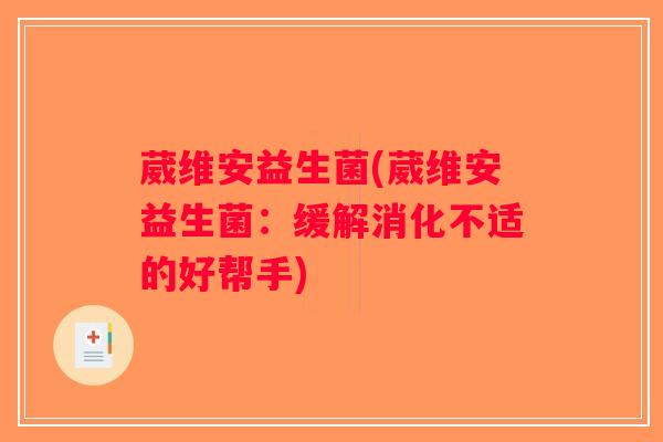 葳维安益生菌(葳维安益生菌：缓解消化不适的好帮手)