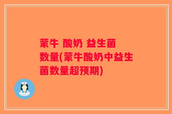 蒙牛 酸奶 益生菌 数量(蒙牛酸奶中益生菌数量超预期)