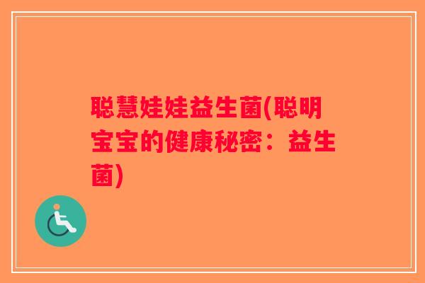 聪慧娃娃益生菌(聪明宝宝的健康秘密：益生菌)