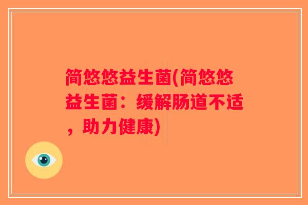 简悠悠益生菌(简悠悠益生菌：缓解肠道不适，助力健康)