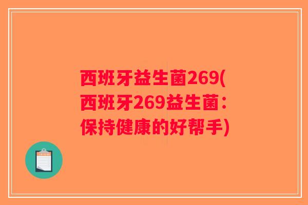 西班牙益生菌269(西班牙269益生菌：保持健康的好帮手)