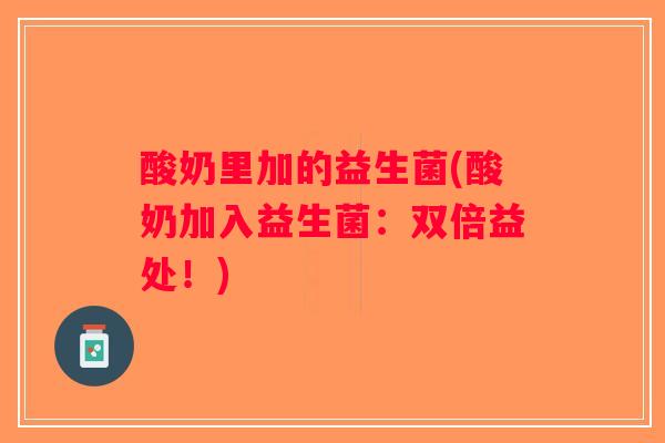酸奶里加的益生菌(酸奶加入益生菌：双倍益处！)
