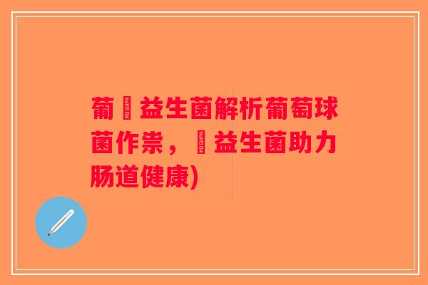 葡眾益生菌解析葡萄球菌作祟，眾益生菌助力肠道健康)